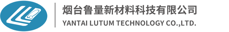 煙臺(tái)魯量新材料科技有限公司